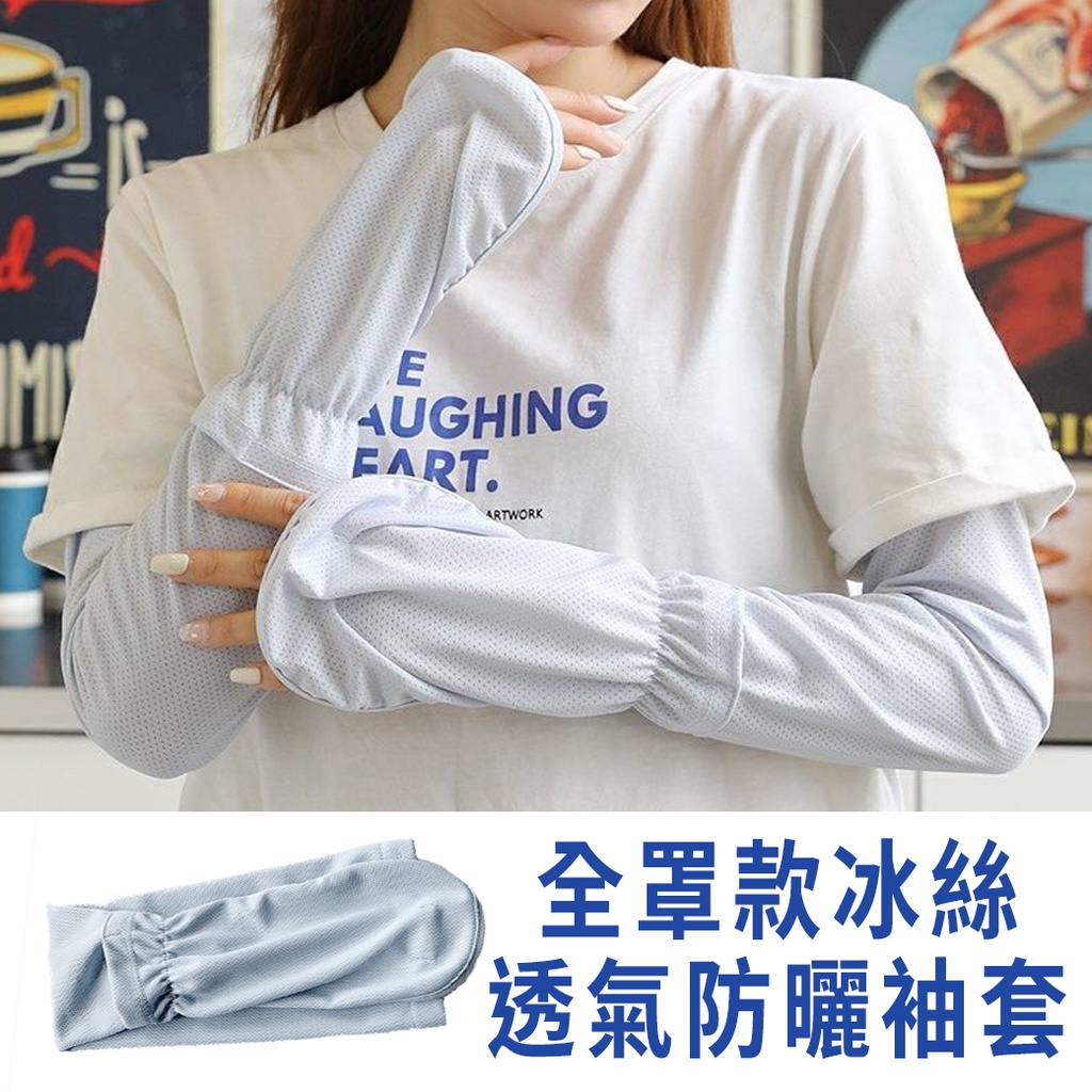 全罩款冰絲透氣防曬袖套 1雙 冰絲防曬手套 防曬袖套 涼感袖套 冰絲袖套 防曬手套 運動袖套 全罩式袖套{BK批發小舖}
