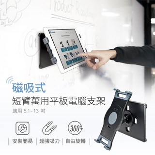 AIDATA愛得他 5.'1~13吋磁吸式短臂萬用手機/平板電腦支架 US-5113M 附贈7001-U夾具