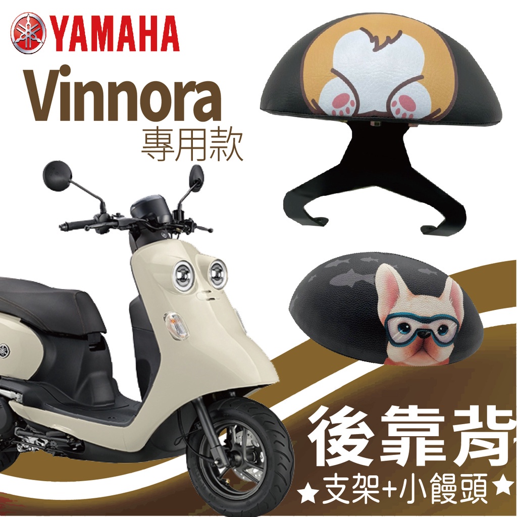 有現貨 山葉 Vinoora 後靠背 Vinoora 125 機車後靠背 後腰靠 扶手 半月形 小小兵 後靠墊 支架