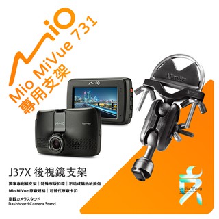 Mio MiVue 731 後視鏡支架行車記錄器 專用支架 後視鏡支架 後視鏡扣環式支架 後視鏡固定支架 J37X