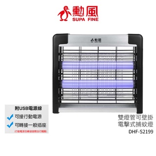 SUPA FINE 勳風 雙燈管電擊式捕蚊燈 DHF-S2199