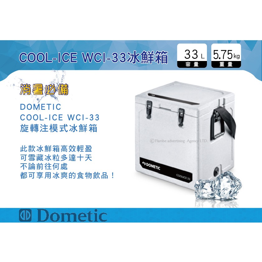 【MRK】 Dometic COOL-ICE WCI-33 冰鮮箱 (WAECO) 冰箱 冰桶 保冷箱 保鮮