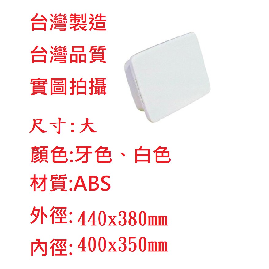 台灣製造 維修孔 ABS 浴缸用 浴缸維修框 修飾蓋 修飾孔 浴缸 小維修框 大維修框 維修孔 浴缸維修孔蓋  維修框