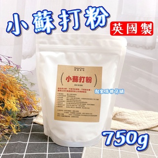 【台灣現貨】英國製 小蘇打粉（750g）潔屋選物／去除茶垢咖啡漬／清洗蔬果／清潔用／環境用／環保清潔劑【起家厝雜貨舖】