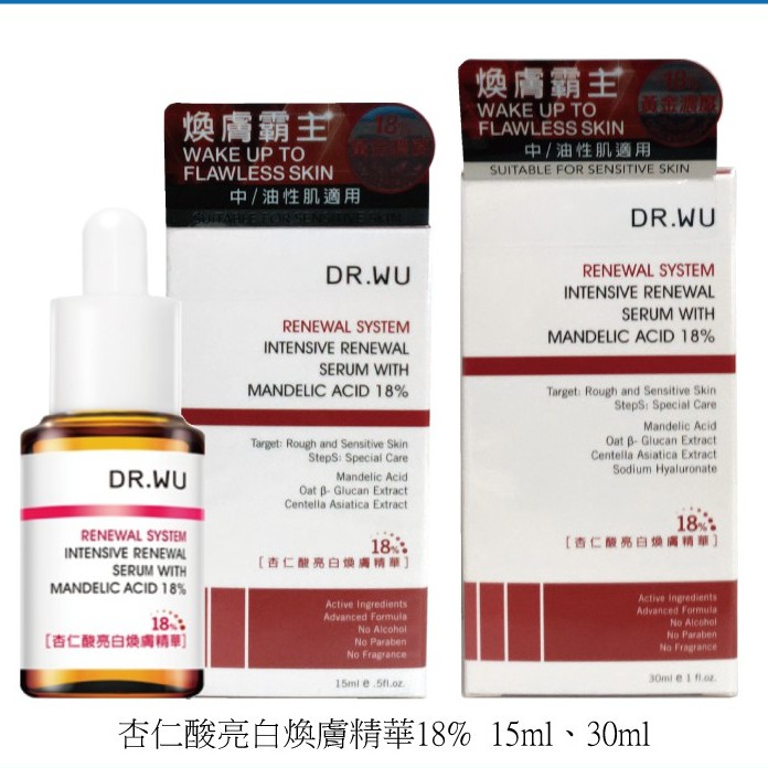 現貨 DR.WU 達爾膚 杏仁酸亮白煥膚精華18%  15ml/30ml 新包裝可集點效期是2022年