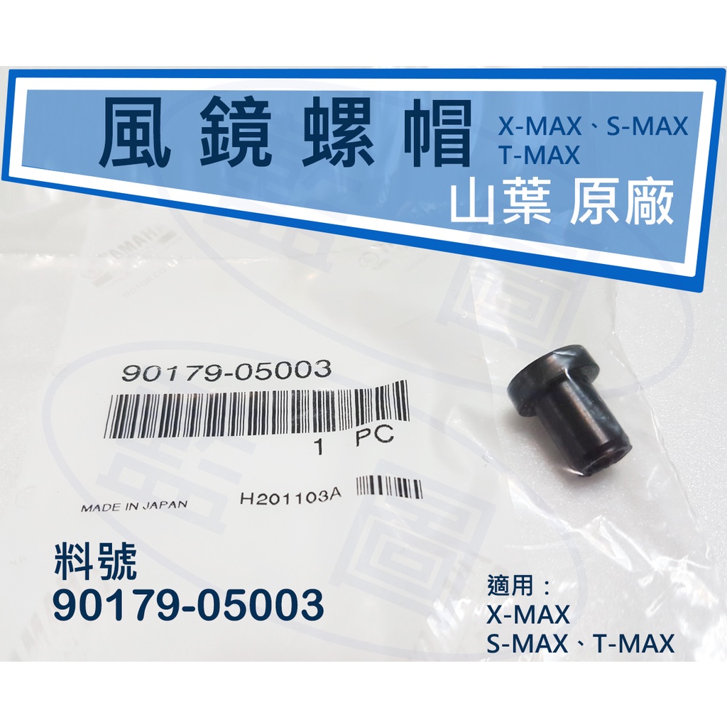 【藍圖】山葉 YAMAHA 原廠 XMAX 300 風鏡螺母 前檔風螺帽 風鏡像皮 重機風鏡螺帽 90179-05003