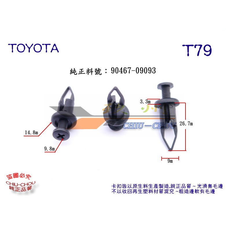 《 玖 州 》豐田TOYOTA 純正 (T79) 前後保險桿 水箱罩飾板 90467-09093 固定卡扣