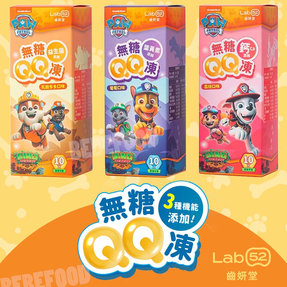 台灣 Lab52 齒妍堂 無糖QQ凍 無糖果凍 無糖零食 兒童零食 低卡果凍