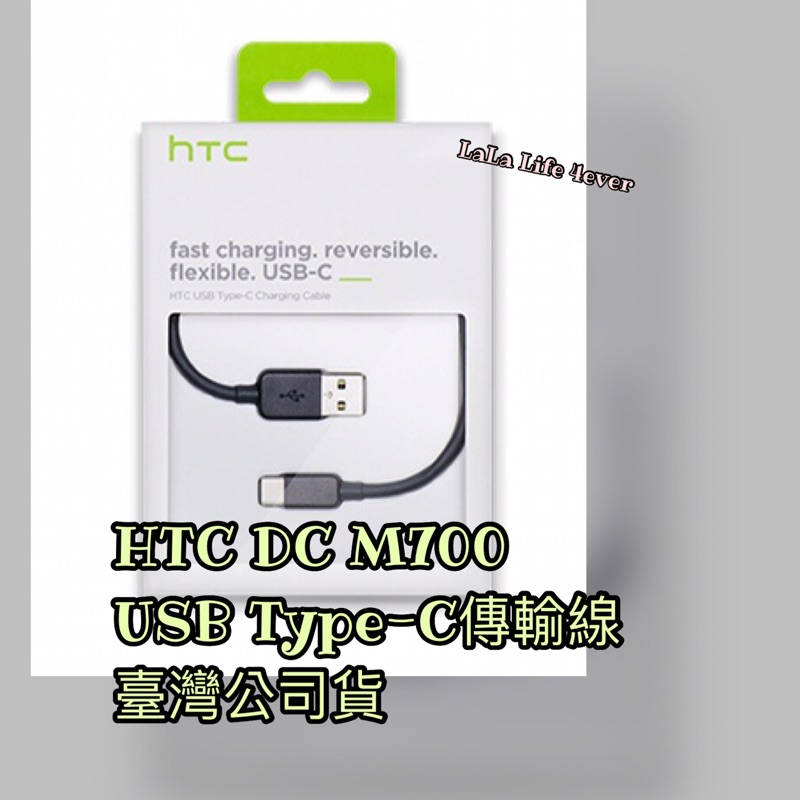 L77-HTC DC M700 USB Type-C 傳輸線 現貨 臺灣公司貨 快速傳輸
