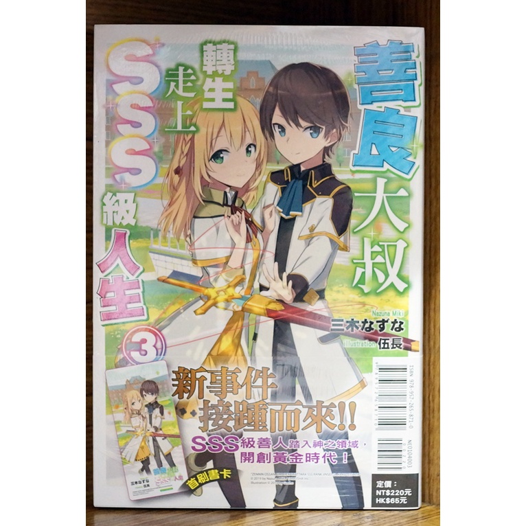【全新首刷】善良大叔轉生走上SSS級人生 (03) 三木なずな 首刷書腰+書卡【霸氣貓漫畫小說旗艦店】【現貨】少年 輕小說 禮物 有發票 免運 書 閱讀 樂趣 生日禮物 特典 東立