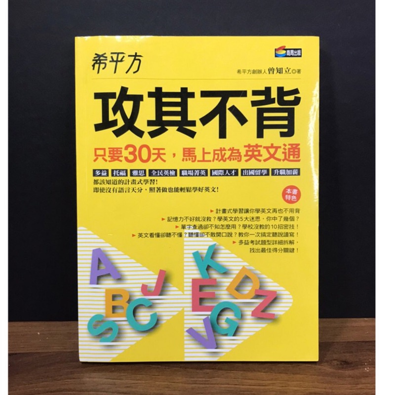 ◤書況佳《攻其不背：只要30天，馬上成為英文通》 希平方｜