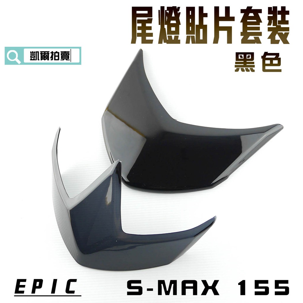 EPIC | 黑色 尾燈貼片套裝 上+下 後煞車燈 後燈 燈殼貼片 附背膠 適用於 S妹 SMAX S-MAX