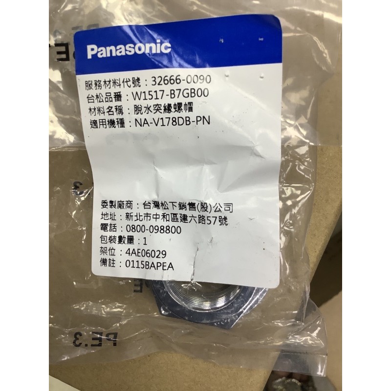 Panasonic國際牌NA-158MB洗衣機脫水突緣螺帽十螺絲1110