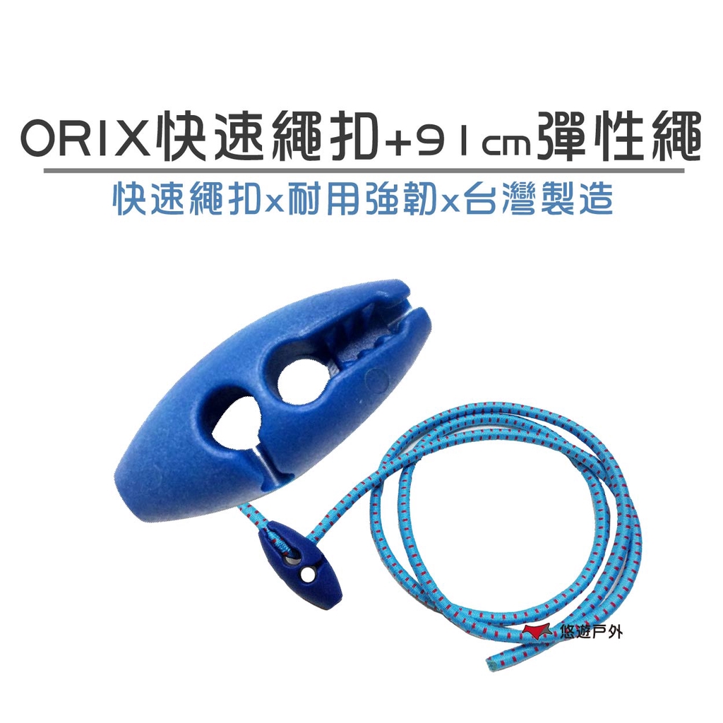 【ORIX】 快速繩扣+91公分彈性繩 一秒繩扣 彈性繩 台灣製造 露營 戶外 悠遊戶外