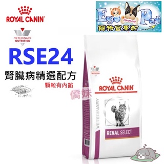 快速出貨-法國皇家Royal《貓用RSE24》0.4KG / 2KG 腎臟精選系列【Ego Pet】