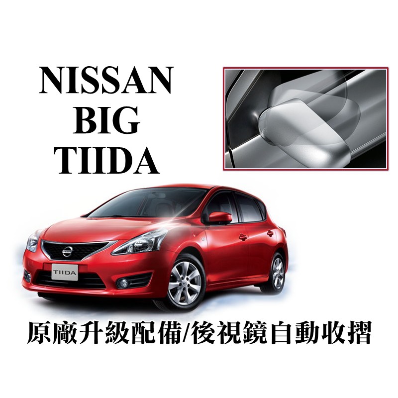 NISSAN BIG TIIDA I TIIDA 專用 原廠升級功能 遙控上鎖即後照鏡自動收合 過電即自動展開,現貨