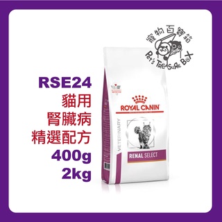 ROYAL CANIN 法國皇家《貓RSE24》2kg 腎臟病精選配方 處方飼料 蝦皮代開電子發票