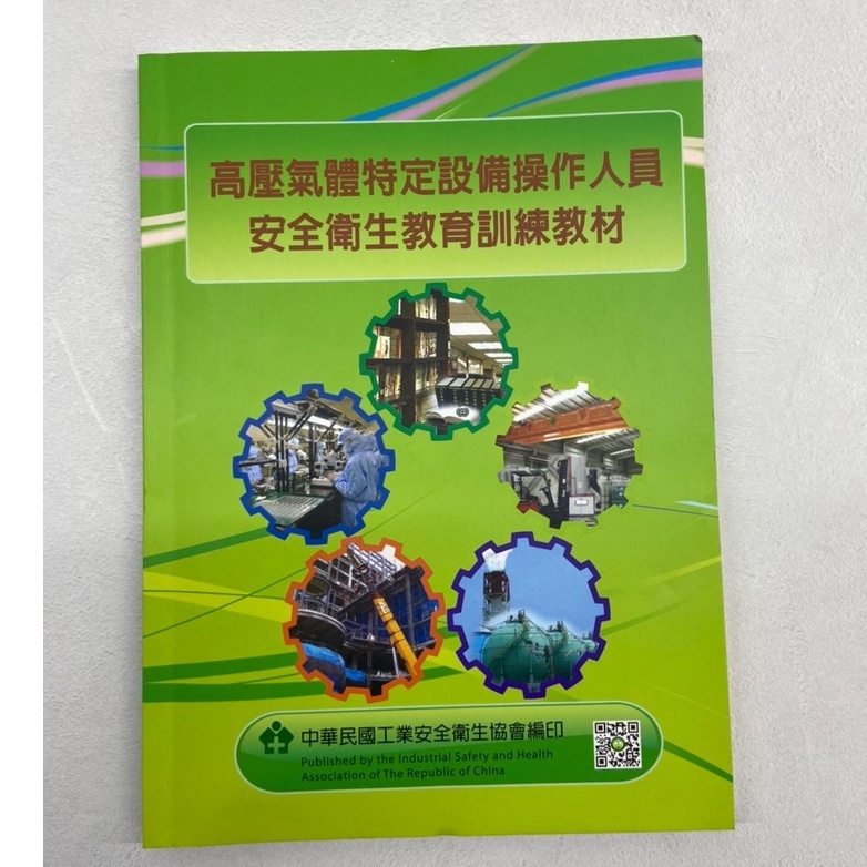 高壓氣體特定設備操作人員安全衛生教育訓練教材中華民國工業安全衛生協會編印 蝦皮購物