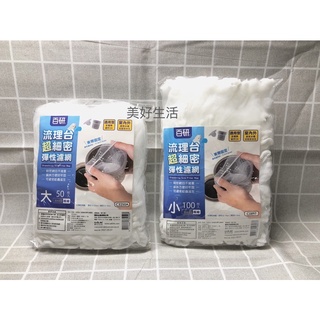 附發票📌 UdiLife 生活大師 百研 流理臺超細密彈性 濾網大50入 伸縮濾網 水槽濾網 流理臺濾網 濾網