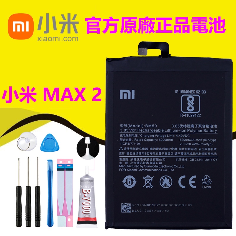 【優品】 全新 小米 Max2  原廠 電池  Xiaomi Mi Max 2 BM50  送工具