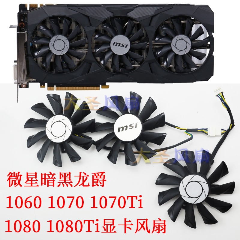 HK04*MSI全新微星暗黑龍爵GTX1060 1070 1070Ti 1080 1080Ti顯卡風扇