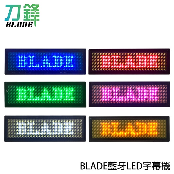 BLADE藍牙LED字幕機 台灣公司貨 跑馬燈 LED名牌 電子胸牌 現貨 當天出貨 刀鋒商城