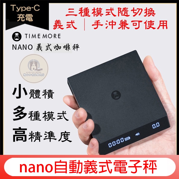 TIMEMORE 泰摩黑鏡nano 自動義式手沖咖啡電子秤 電子磅秤 手沖咖啡秤 手沖咖啡計時秤 非提供交易使用