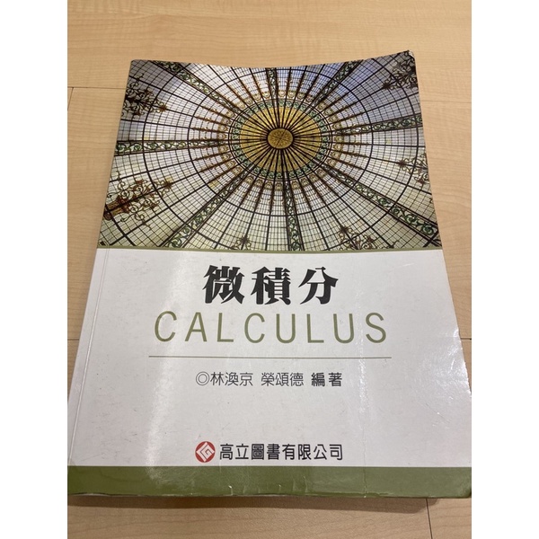 微積分CALCULUS 高立圖書 林渙京 榮頌德編著