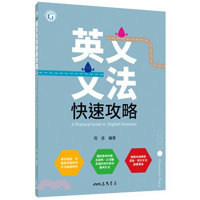 三民書局 英文文法快速攻略 蝦皮購物