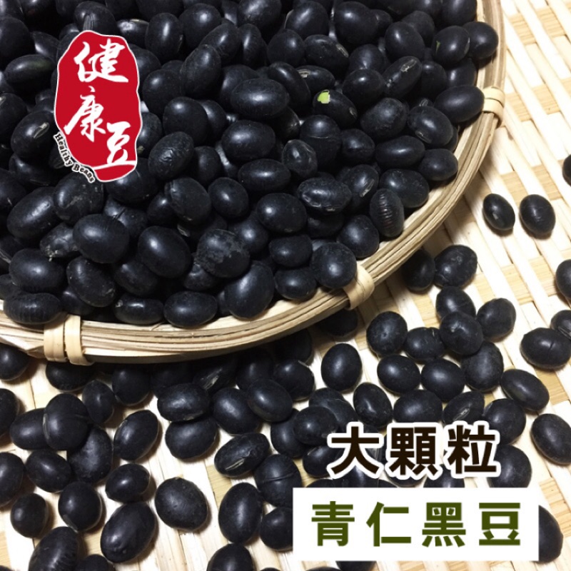 青仁黑豆 超大粒/日本料理蜜黑豆專用《健康豆養生堅果》