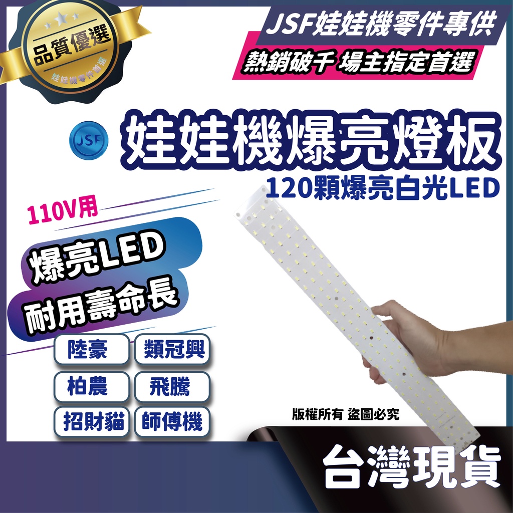 娃娃機燈 娃娃機燈板 120顆爆亮LED 冠興 陸豪 財神爺 招財貓 通用燈條 超亮娃娃機燈條 高品質變壓器 娃娃機