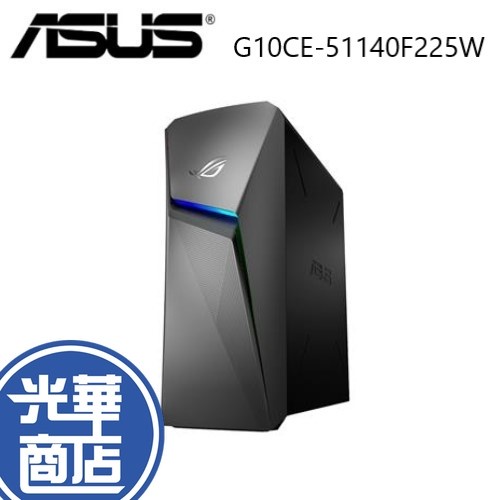 ASUS 華碩 G10CE G10CE-51140F225W 電競主機 i5-11400F 8G 光華商場【免運直送】