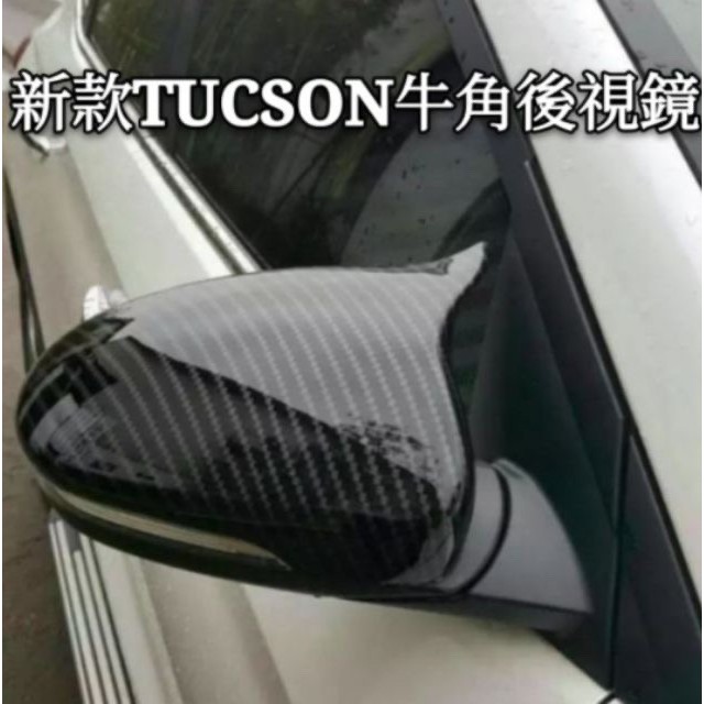 現代 hyundai 新 tucson 五代 elantra 後視鏡 倒車鏡 後照鏡 牛角倒車鏡殼後蓋 碳纖紋裝飾