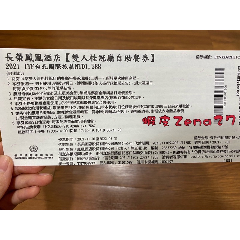 客訂！勿下標。超商寄出免運費！礁溪長榮鳳凰酒店雙人自助餐券