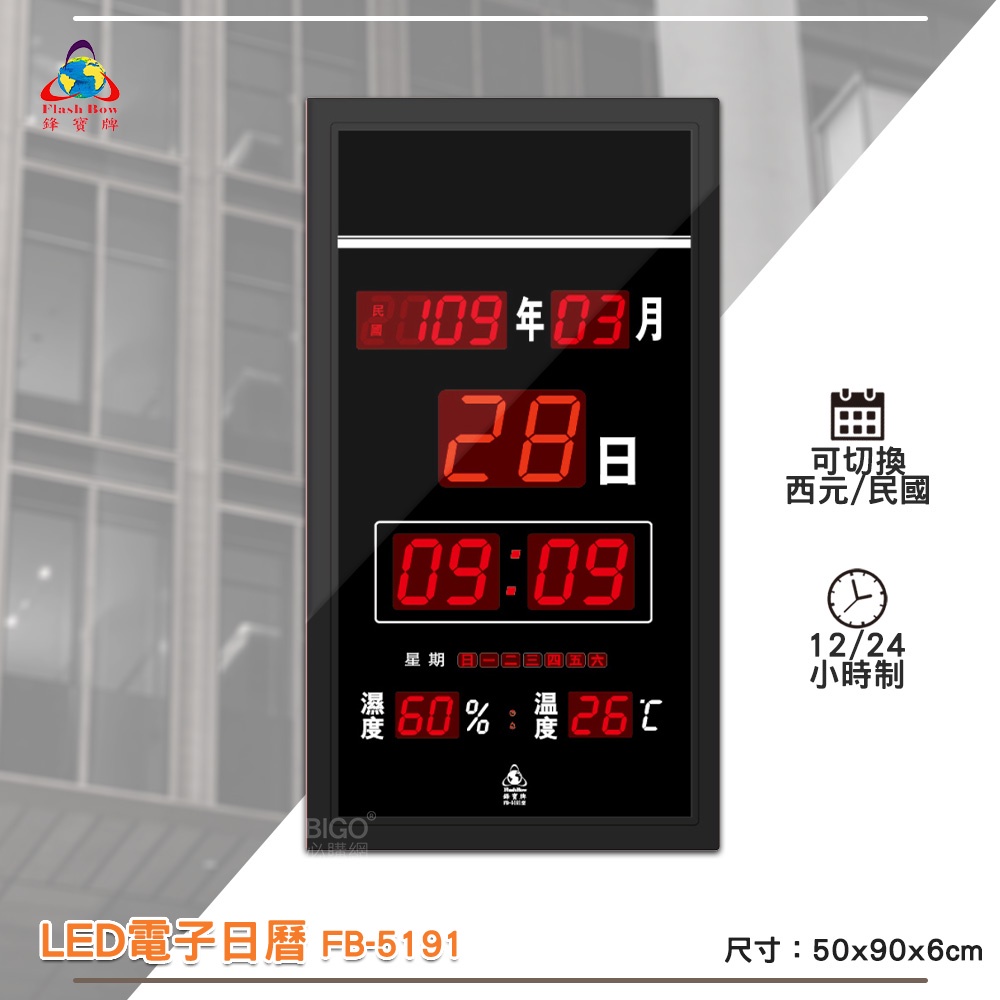 鋒寶 FB-5191 LED電子日曆 數字型 電子鐘 萬年曆 數位日曆 月曆 時鐘 電子鐘錶 電子時鐘 數位時鐘  掛鐘