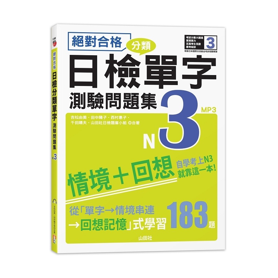 絕對合格日檢分類單字N3測驗問題集：自學考上N3就靠這一本(16K+MP3)(吉松由美.田中陽子.西村惠子.千田晴夫.山田社日檢題庫小組) 墊腳石購物網