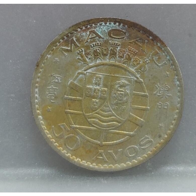 幣368 澳門1973年5毫硬幣