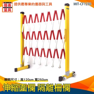 【儀表量具】施工圍籬 防護欄 伸縮圍欄 拉閘 伸縮欄柱 可移動 MIT-CF1230 警戒 隔離柵欄 阻隔圍籬 色彩鮮明