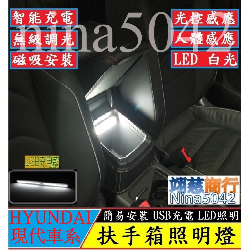 【現貨】HYUNDAI 現代 扶手箱照明燈 LED燈 TUCSON SANTA FE Elantra IX35 KONA