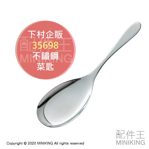 現貨 日本製 下村企販 35698 不鏽鋼 大湯匙 菜匙 湯匙 菜勺 勺子 餐具 廚具 304不鏽鋼