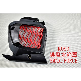 KOSO | 導風水箱罩 卡夢壓花 水箱罩 強制進氣 大風量 適用於 SMAX FORCE S妹 S-MAX 155