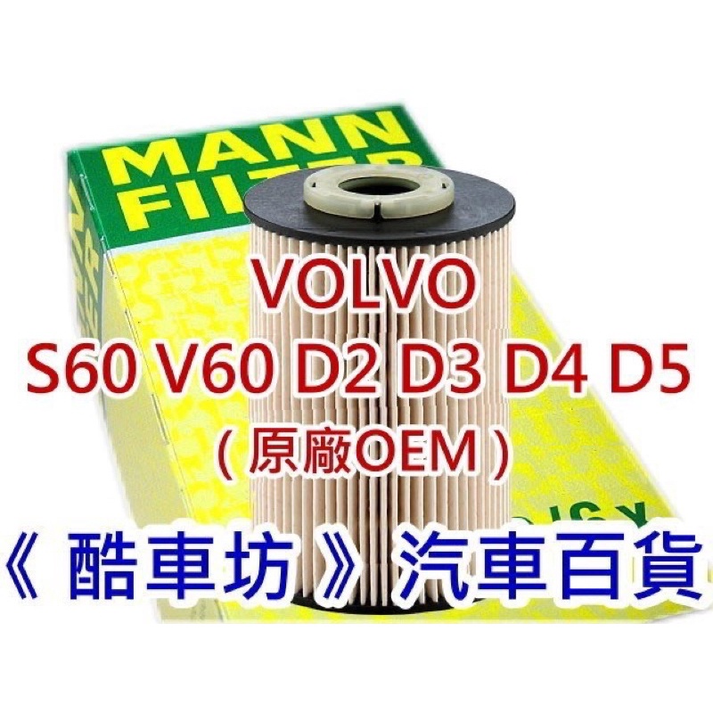 《酷車坊》德國 MANN 原廠正廠OEM 柴油芯 VOLVO S60 V60 2.4 D4 D5 D6 Hybrid