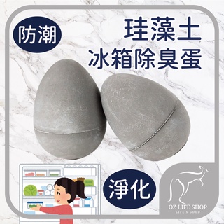 竹炭珪藻土除臭蛋 除濕蛋 吸濕蛋 冰箱除臭蛋 防潮蛋 廁所除濕蛋 除濕 吸濕 防巢 冰箱防潮蛋【A0249】