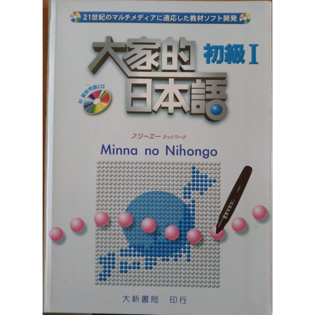 大家的日本語初級 附聽解問題cd みんなの日本語初級 本冊 蝦皮購物