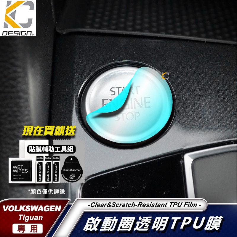 福斯 TIGUAN RLine TSI 280 TDCI 鑰匙 啟停 鈕 IKEY 啟動鈕 保護膜 按鈕貼 旋鈕貼