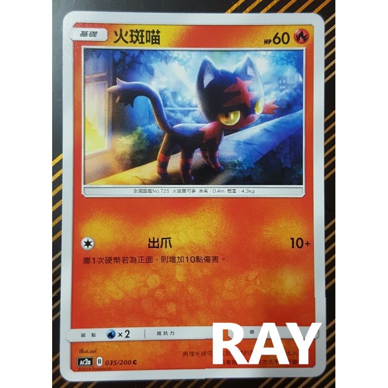 *【ＲＡＹ】*PTCG*中文*正版*眾星雲集*美夢成真#火系#火斑喵#普卡