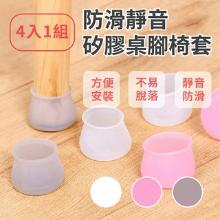 [現貨] 矽膠桌椅腳靜音防刮痕保護套 矽膠桌椅腳套 桌腳墊 桌腿保護套 椅子保護墊 凳子靜音椅腳墊