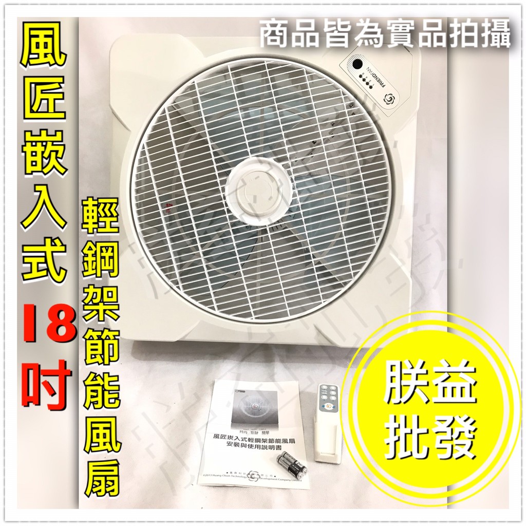 免運【朕益批發】F18-05 風匠 18吋 輕鋼架循環扇 輕鋼架節能扇 天花板節能扇 辦公室循環扇 天花板循環扇 電風扇