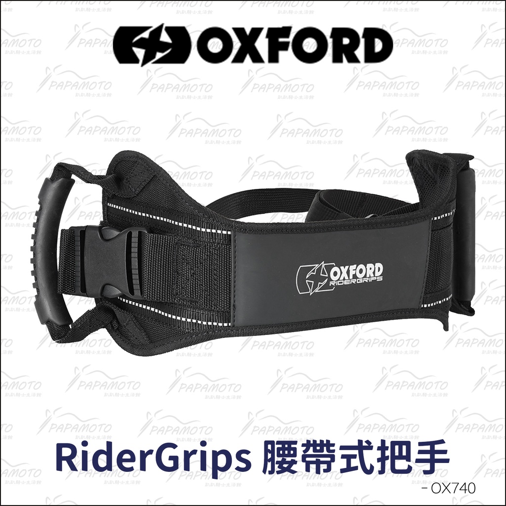 【趴趴騎士】英國 OXFORD RiderGrips 腰帶式乘客把手 (後座 拉把 扶手 安全帶