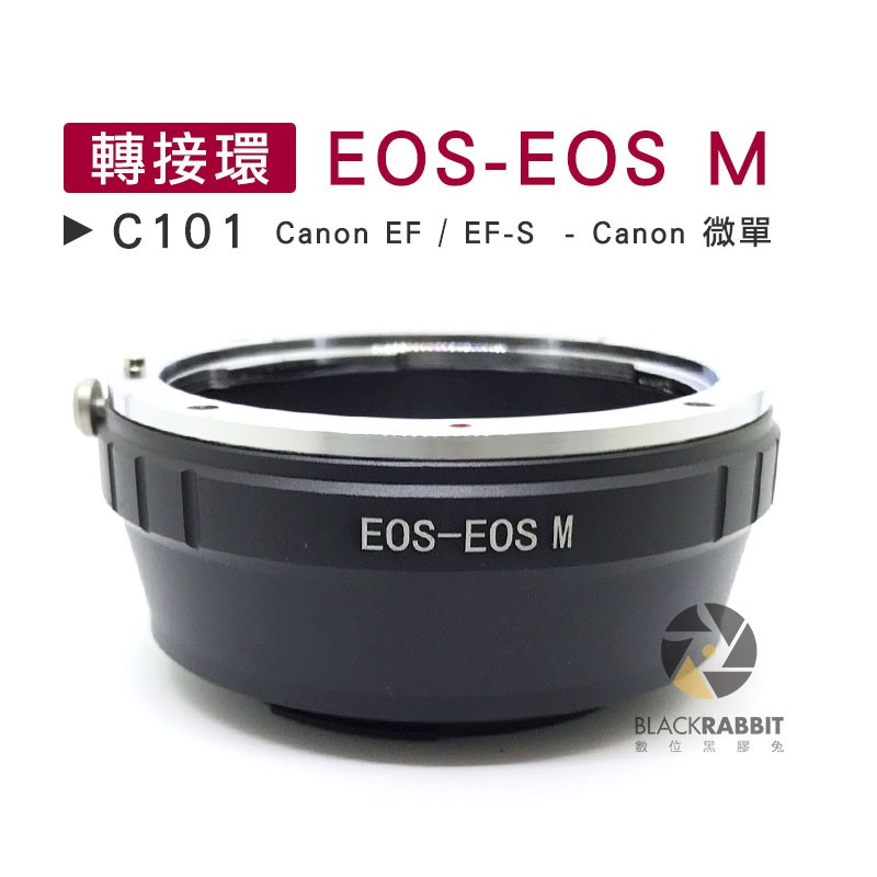 數位黑膠兔【 C101 轉接環 EOS-EOSM 】 Canon 微單 單眼 相機 鏡頭 M5 M10 M3 機身